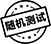 隨機(jī)測試